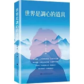 世界是調心的道具