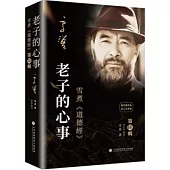 老子的心事：雪煮《道德經》第陸?