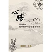 心路：走進他人內心世界的心理治療藝術