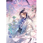 今生只是有點茶 卷二