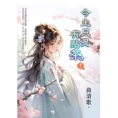 今生只是有點茶 卷三