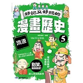 好記又好玩的漫畫歷史5 隋唐