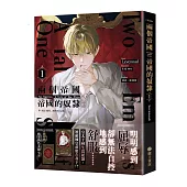 兩個帝國，帝國的奴隸01(限)【首刷附錄版】