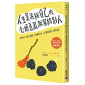 人生是活給自己的，心煩意亂就留給別人【暢銷二版】：掌控情緒、重整人際關係、接納真實自我，心理諮詢師的人生修復指南