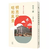 明亮的昭和風景