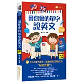 用你會的單字說英文 (QR)