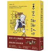 東京，謝謝款待：喫茶店的焦糖微苦布丁、刻印母親思念的咖哩⋯那些隱藏在市町巷弄的暖心滋味