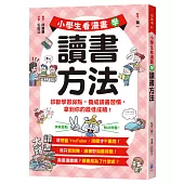小學生看漫畫學讀書方法：診斷學習弱點，養成讀書習慣，拿到你的最佳成績!