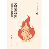 盂蘭盆經-穿越時空報親恩【佛教徒必讀經典23】