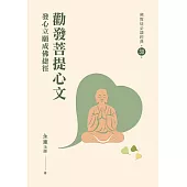 勸發菩提心文-發心立願成佛捷徑【佛教徒必讀經典30】