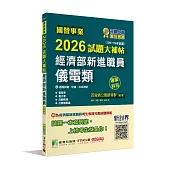 國營事業2026試題大補帖經濟部新進職員【儀電類】專業科目(109~114年試題)[適用台電、中油、台水考試]