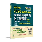 國營事業2026試題大補帖經濟部新進職員【化工製程類】專業科目(109~114年試題)[適用中油、台糖考試]