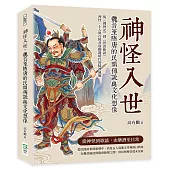 神怪入世，魏晉至隋唐的民間傳說與文化想像：從《搜神記》到《世說新語》，神怪、士人與百姓書寫動盪時代的精神風貌
