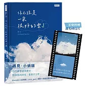 你已經是一朵很好的雲了：遇見小蝸貓【首刷附贈透光明信片版】