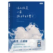 你已經是一朵很好的雲了：遇見小蝸貓