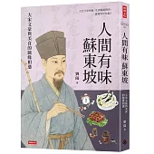 人間有味蘇東坡：大宋文豪與美食的隨緣相遇