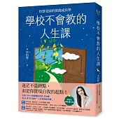 學校不會教的人生課：怡慧老師的實踐成長學【博客來獨家書衣版】