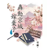 轟動京城嫁棄子 卷二