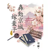 轟動京城嫁棄子 卷三