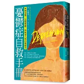 憂鬱症自救手冊：如何治療?怎樣照顧?你和家人的自助指引