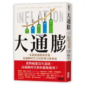 大通膨：一本搞懂通膨新常態，高風險時代全民財務自救指南