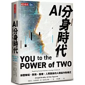 AI分身時代：顛覆職場、教育、醫療、人際關係的人機協作新模式