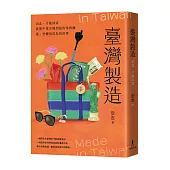 臺灣製造：出走，才能回家──從臺中菜市場到紐約常春藤，愛、恐懼與成為的故事