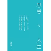 思考與人生(簡體版)