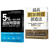 輕鬆超標!工作成效&獲利翻倍術套書：5%一流人才的超效時間術+最高附加價值創造法