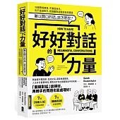 好好對話的力量：難以開口的話，該怎麼說？18個情境練習，不委屈自己，也不逼迫對方，把困難對話變成有效溝通【暢銷新版】