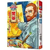 漫畫版世界偉人傳記(13)：印象派大師!梵谷【用瘋狂色彩，燃燒創作靈魂】(專家監修.難字注音版)