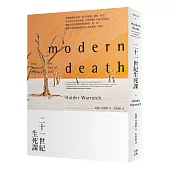 二十一世紀生死課・二版