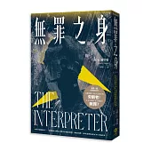 無罪之身（改編自越戰末期真實故事——普立茲獎得主大衛．K．謝普勒最新史詩鉅作）