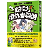 超能力復仇者聯盟②閃電!衝吧!追出真相!