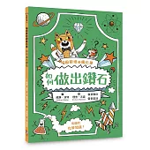 喵因斯坦③瘋化學：如何做出鑽石