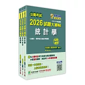 公職考試2026試題大補帖【普考四等/地方四等 統計】套書