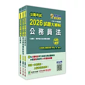 公職考試2026試題大補帖【普考四等/地方四等 法律廉政】套書