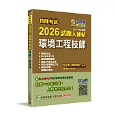 技師考試2026試題大補帖【環境工程技師】(107~114年試題)[含六科專業科目]