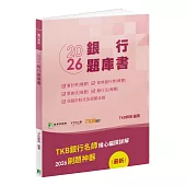 銀行考試2026【銀行題庫書(114年試題)】