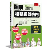 圖解校務經營竅門