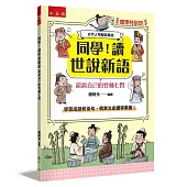 【國學特訓班】同學!讀世說新語[超越自己的竹林七賢]：學習成語和佳句，積累文史國學素養!