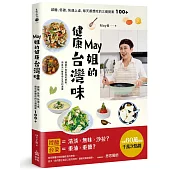 May姐的健康台灣味：減醣、低碳、快速上桌，每天都想吃的三餐提案 100+
