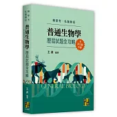 普通生物學歷屆試題全攻略(含英文題中譯)
