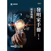 【軟精裝】發明家手冊 - 從創意創新產品設計到專利保護與募資商品化完全指南 - 最新版 - 附贈MOSME