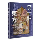 另一個東方：近代中國社會的印度想像(1895-1949)