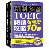 新制多益TOEIC閱讀攻略超難題10回 ：直取黃金證書!精準掌握出題邏輯!拆解陷阱技巧解題盲點 (雙書裝+單字音檔下載QR碼)