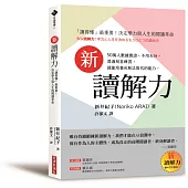 新讀解力：「讀得懂」最重要!決定學力與人生的閱讀革命