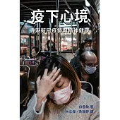 疫下心境：香港新冠疫情與精神健康