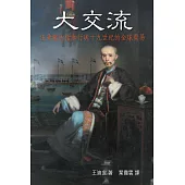 大交流：伍秉鑑的怡和行與十九世紀的全球貿易