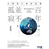 百年，並不孤寂：台灣電子業的逆襲